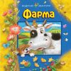 Фарма - водич во авантури