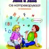ЈАНА И ЈАНЕ СЕ НАТПРЕВАРУВААТ ПО МАТЕМАТИКА
