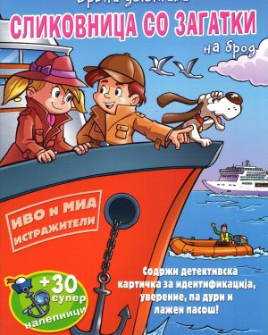 ВРВНИ ДЕТЕКТИВИ – НА БРОД