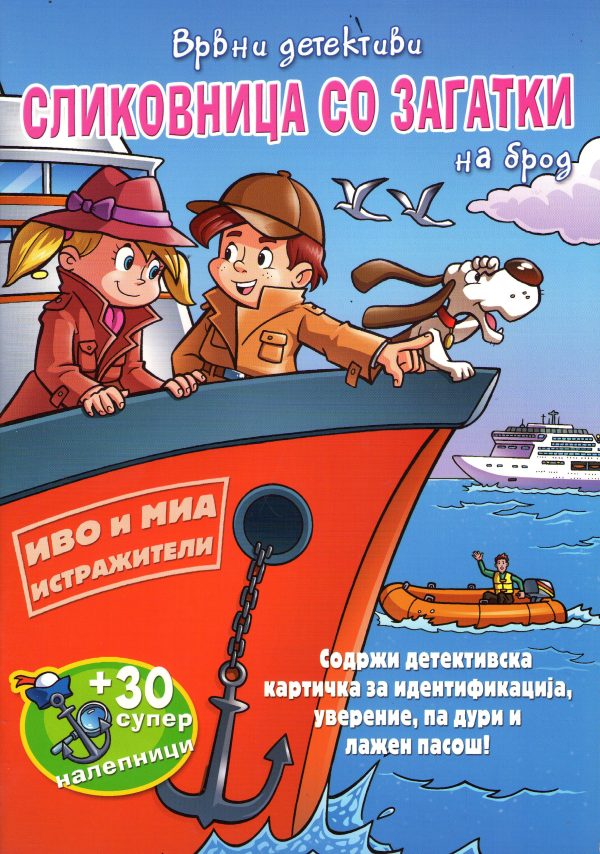 ВРВНИ ДЕТЕКТИВИ – НА БРОД