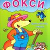 Фокси на фармата