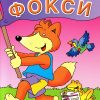 Фокси - тркач
