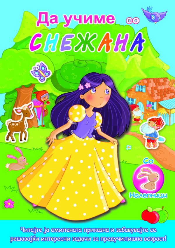 Да учиме со СНЕЖАНА