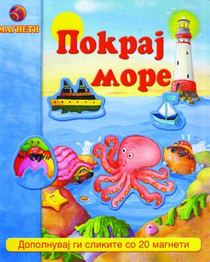 ПОКРАЈ МОРЕ