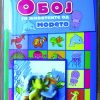 ОБОЈ ГИ ЖИВОТНИТЕ ОД МОРЕТО