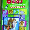 ОБОЈ ГИ ЖИВОТНИТЕ ОД САВАНАТА