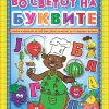 Во светот на буквите