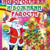 НОВОГОДИШНИ И БОЖИЌНИ ПРАЗНИЦИ