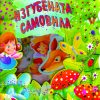 Изгубената самовила