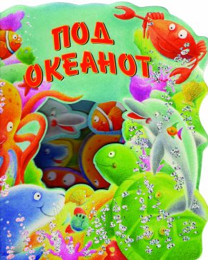 Под океан