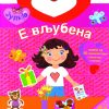 Јулија e вљубена