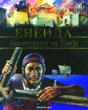 Енеида - авантурите на Енеја