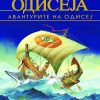 МИТОЛОГИЈА-ОДИСЕЈА 50339