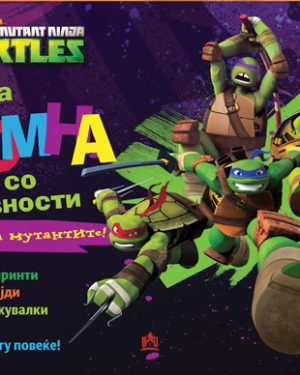 Нинџа желки - мојата голема книга со активности
