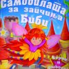 Самовилата за запчиња Биби