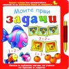 МОИТЕ ПРВИ ЗАДАЧИ