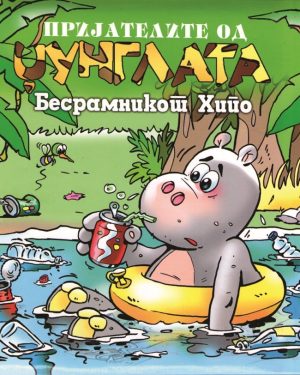 Бесрамникот Хипо