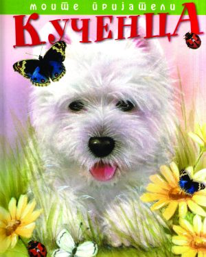 Моите пријатели кученца