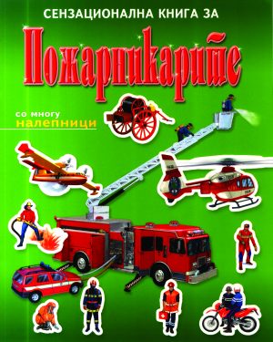 СЕНЗАЦИОНАЛНА КНИГА ЗА ПОЖАРНИКАРИТЕ