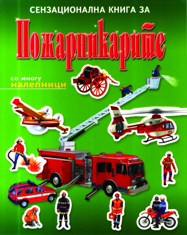 СЕНЗАЦИОНАЛНА КНИГА ЗА ПОЖАРНИКАРИТЕ