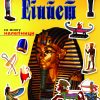 СЕНЗАЦИОНАЛНА КНИГА ЗА ЕГИПЕТ