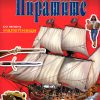 Сензационална книга за ПИРАТИТЕ