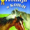 ПОНИЈА И КОЊИ