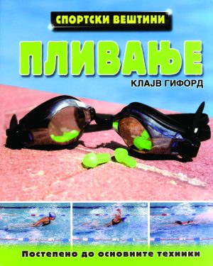 Пливање - спортски вештини