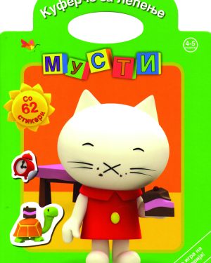 Мусти - Куферче за лепење