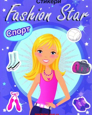 Fashion Star – стикери  /  СПОРТ