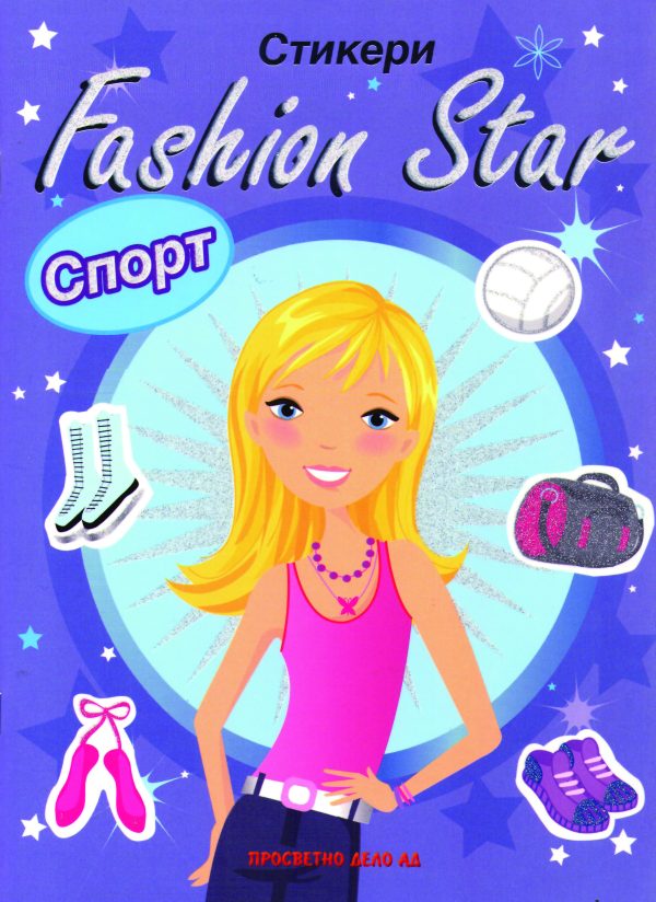 Fashion Star – стикери  /  СПОРТ