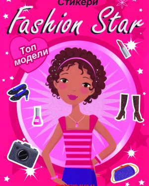 Fashion Star – стикери  /  ТОП МОДЕЛИ