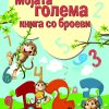 МОЈАТА ГОЛЕМА КНИГА СО БРОЕВИ