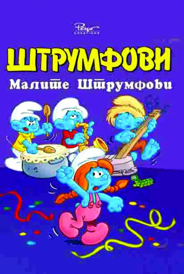 МАЛИТЕ ШТРУМФОВИ
