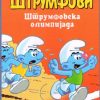 Штрумфовска олимпијада