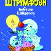 БЕБЕТО ШТРУМФ
