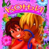 Понија и коњи