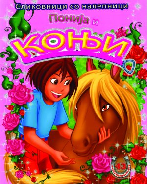 Понија и коњи