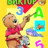 АЈДЕ ДА УЧИМЕ СО ВИКТОР