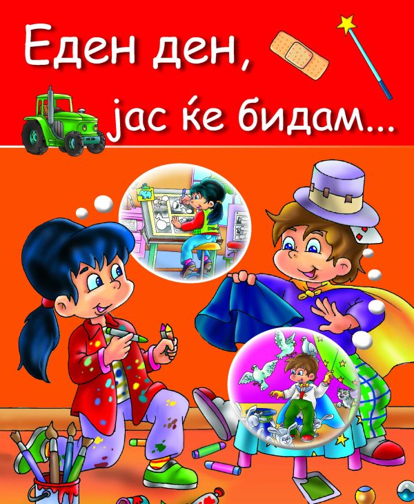 Еден ден, јас ќе бидам...