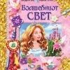 Волшебниот свет - водич во авантури