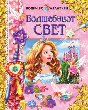Волшебниот свет - водич во авантури