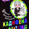 МОЕТО ОМИЛЕНО МИЛЕНИЧЕ