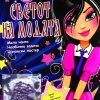 СВЕТОТ НА МОДАТА – Шарми клуб