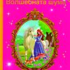 Во светот на чудата - ВОЛШЕБНАТА ШУМА