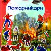 ПОЖАРНИКАРИ