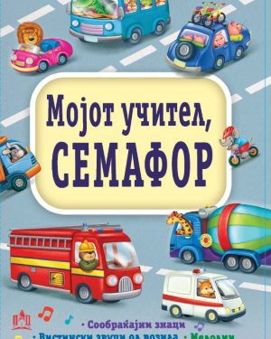 Мојот учител, СЕМАФОР