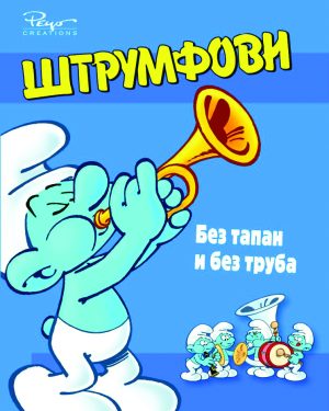 БЕЗ ТАПАН И БЕЗ ТРУБА – Штрумфови