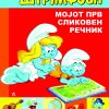 МОЈОТ ПРВ СЛИКОВЕН РЕЧНИК