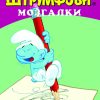 МОЗГАЛКИ  - Штрумфови